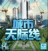 都市天际线版无限金钱v1.6