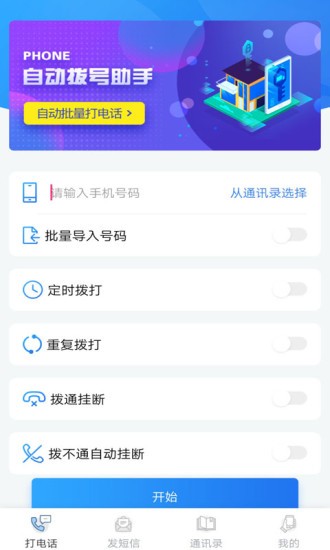 自动拨号助手app免费版       v1.1.0