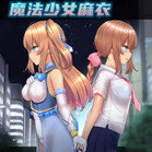 魔法少女麻衣v1.15