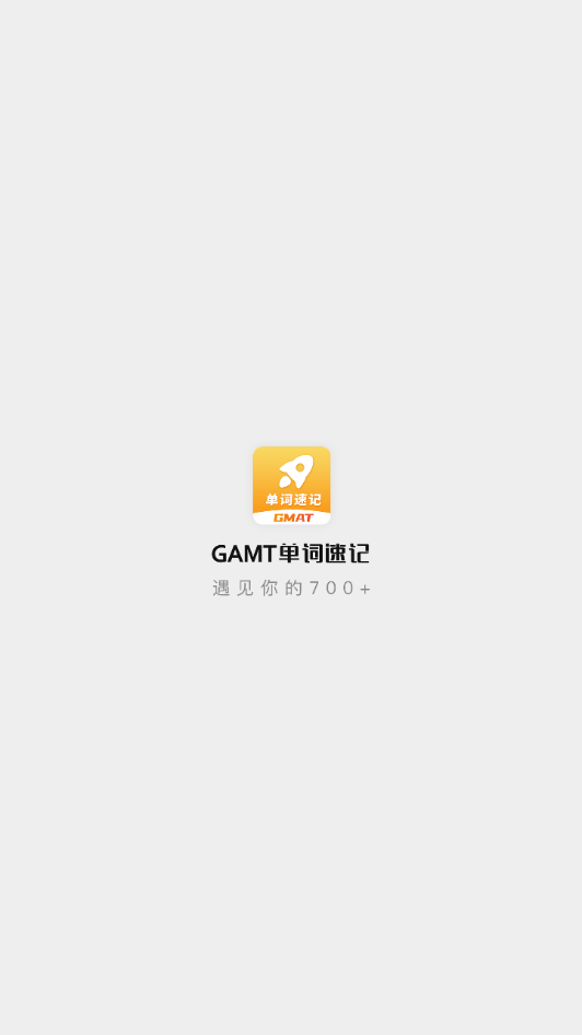 GMAT单词速记appv1.1.2