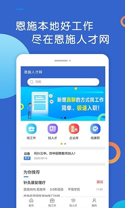 恩施人才网招聘信息网v3.2 安卓版