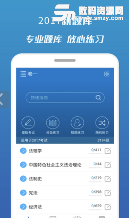 2017司法考试宝典安卓版截图
