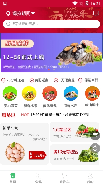厨易生鲜appv1.1