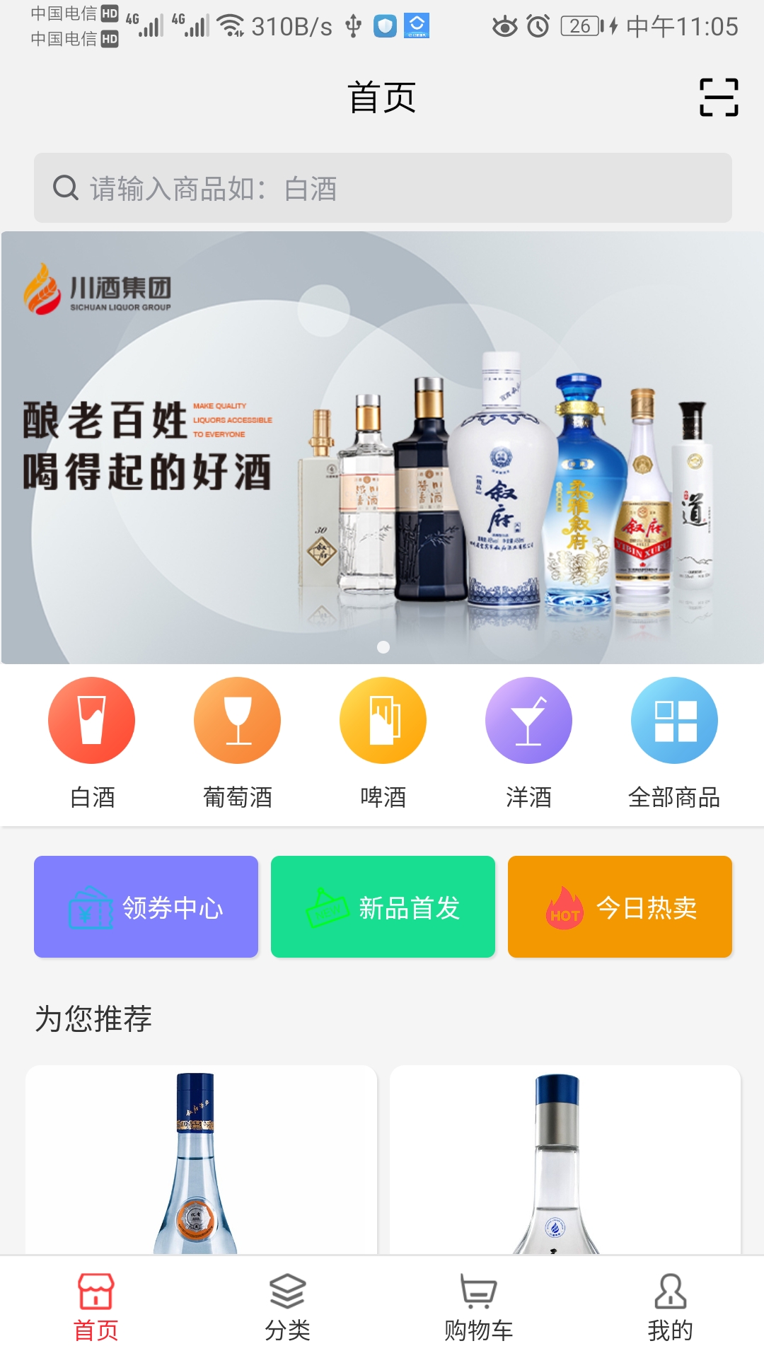 川酒商城app 1
