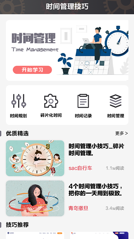 日常时间规划管理局appv1.0