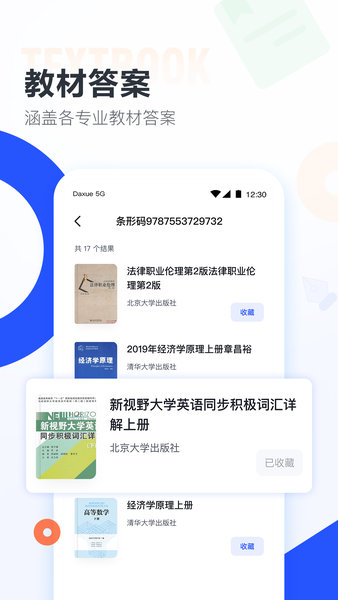 大学搜题酱IOS版v1.11.10