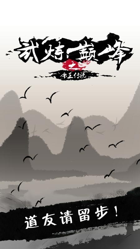 武炼巅峰之帝王传说v1.6