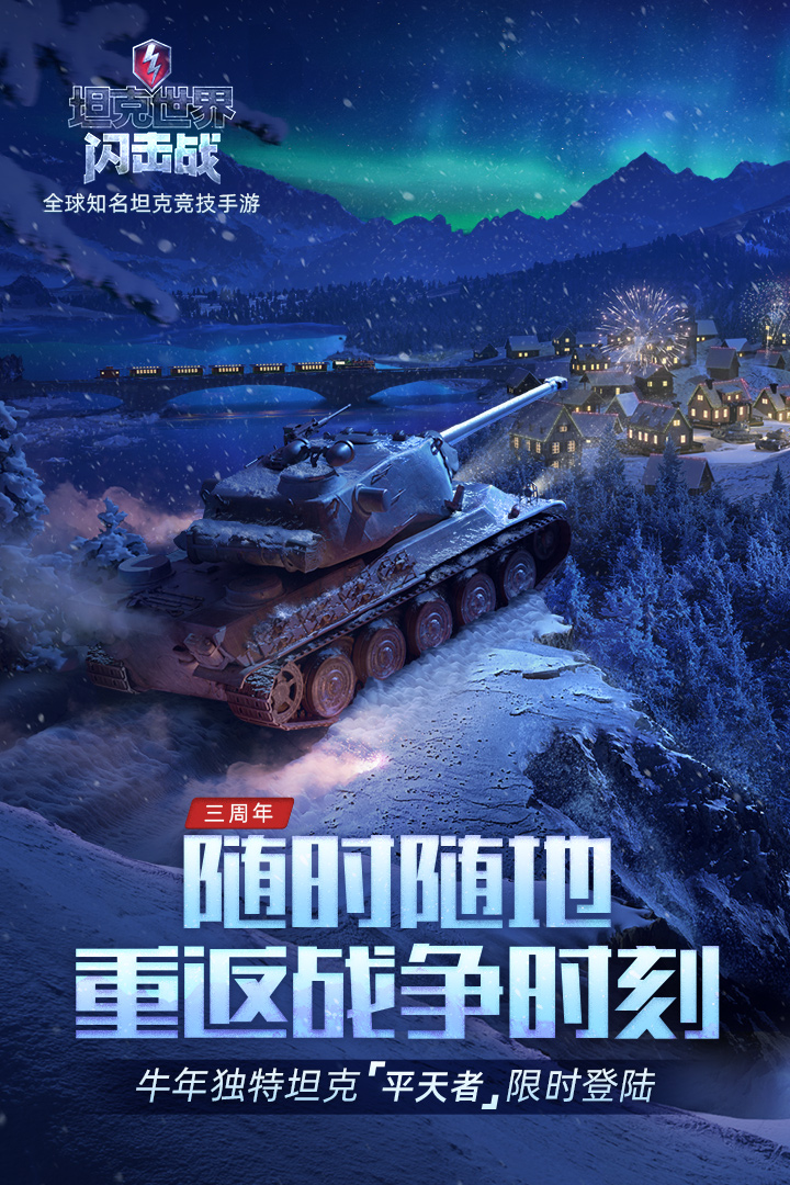 坦克世界闪击战2024v10.1.0.138