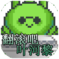 翻滚吧叶河黎最新版v1.0