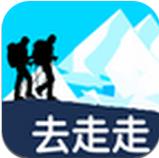 去走走官方版(手机旅行软件) v0.10.32 Android版