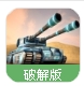 坦克未来部队2050无限金币版(军事坦克战斗) v1.3 Android手机版