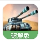 坦克未來部隊2050無限金幣版(軍事坦克戰鬥) v1.4 Android手機版