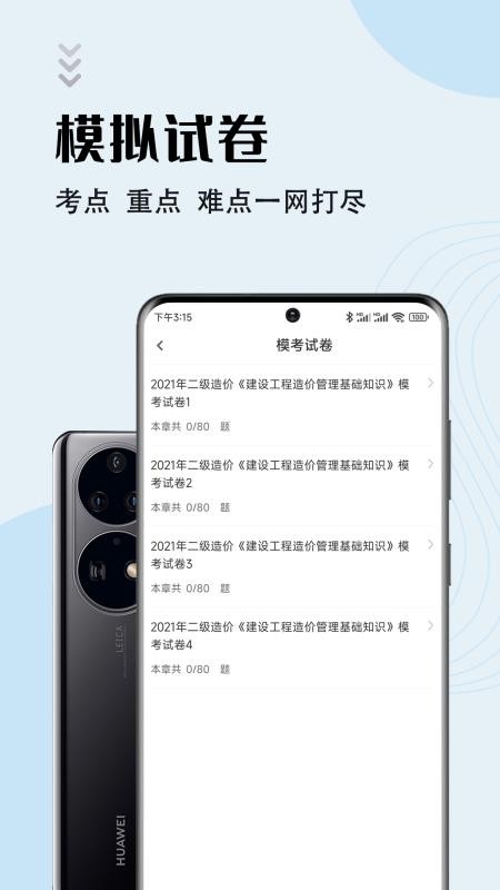 二级造价师智题库软件v1.1.1