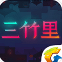 三竹里手游安卓版(物理解谜游戏) v1.1 Android版
