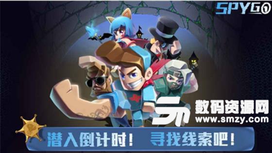 SpyGo间谍大作战手机版