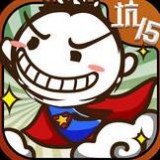 史上最坑爹的遊戲15v2.1.20