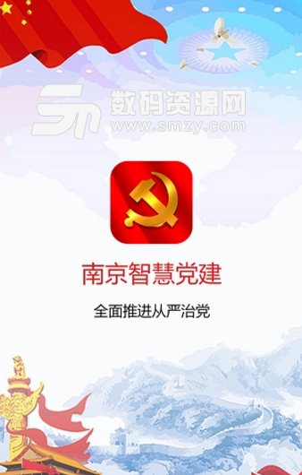 南京智慧党建安卓官方版下载