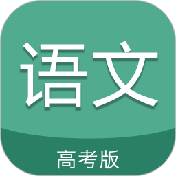 高考语文通app  5.8