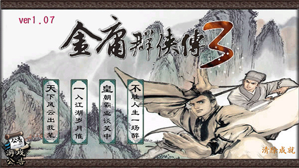 金庸群侠传3加强版v1.1.2