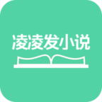 淩淩發小說app