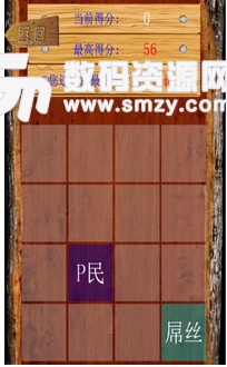 2048之屌丝逆袭安卓版画面