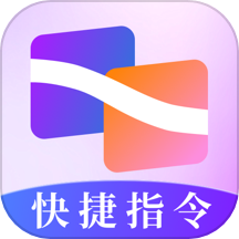 快捷指令助手v3.1.0