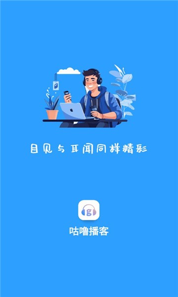 咕噜播客v1.0.0