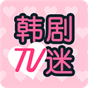 韩剧TV迷最新版(韩剧TV迷) V1.8 安卓版