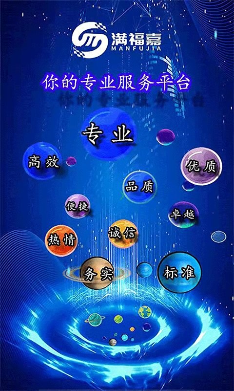 满福嘉服务商户端平台v2.8.6 安卓版