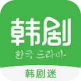 韩剧迷之家免费版(影音播放) v2.9.0 最新版