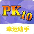 PK10幸運手機助手(彩票app) v1.1 安卓版