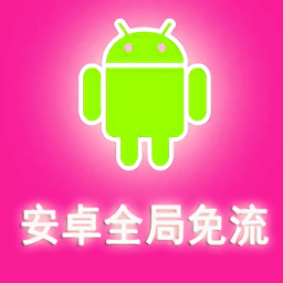 安卓免流量app2.3