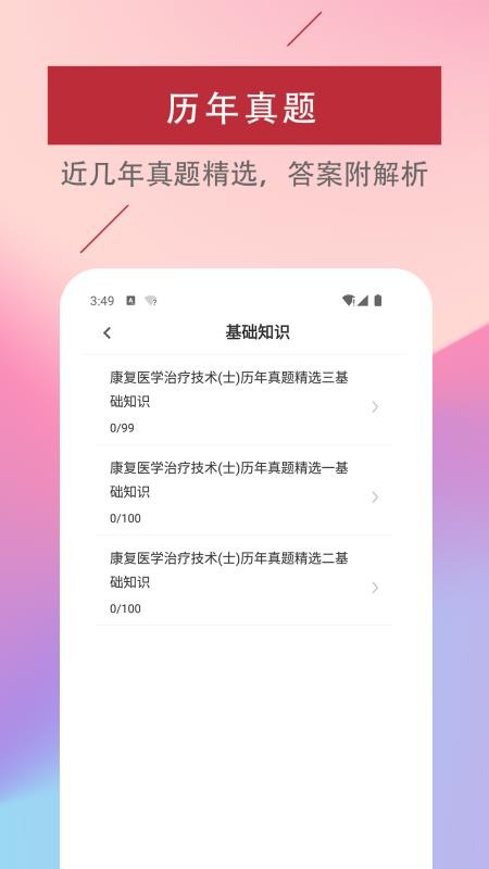 康复医学治疗技术易题库app下载 1.0.01.0.0