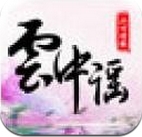 云中谣安卓手游(回合制角色扮演游戏) v1.2.1 android版
