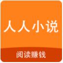 人人小说免费app(免费小说阅读器) v1.2 安卓版