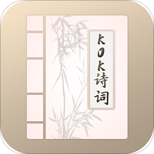 KOK诗词免费版(学习) v1.1 安卓版