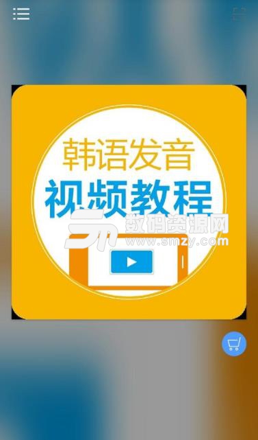 韩语发音视频教程安卓版截图