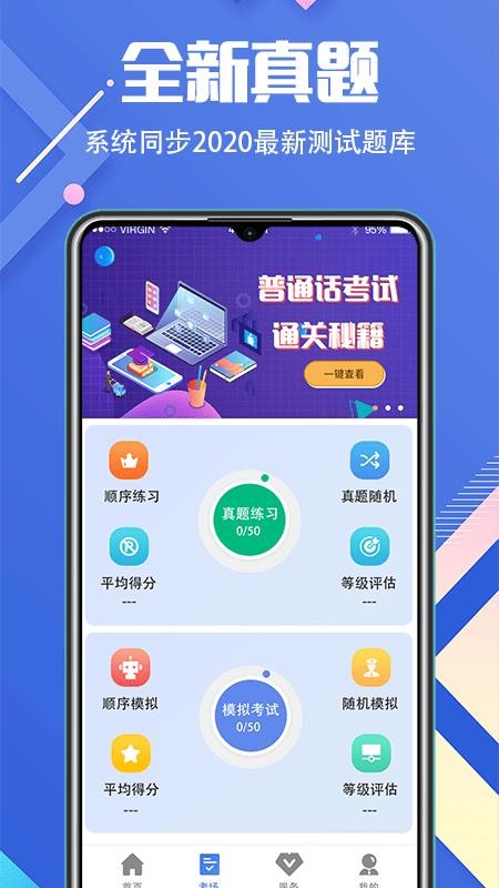 普通话等级考试app3.2.8