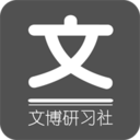 文博研习社免费版(居家生活) v1.3.1 最新版