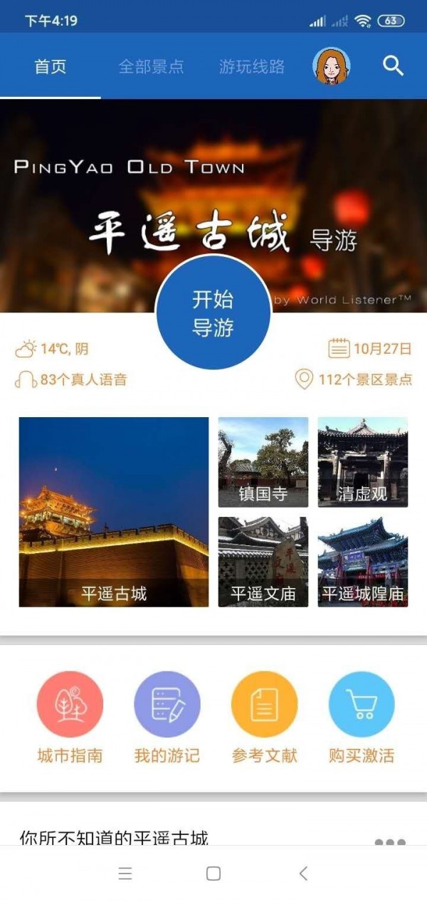 平遥智慧旅游-语音导游助手app6.2.7