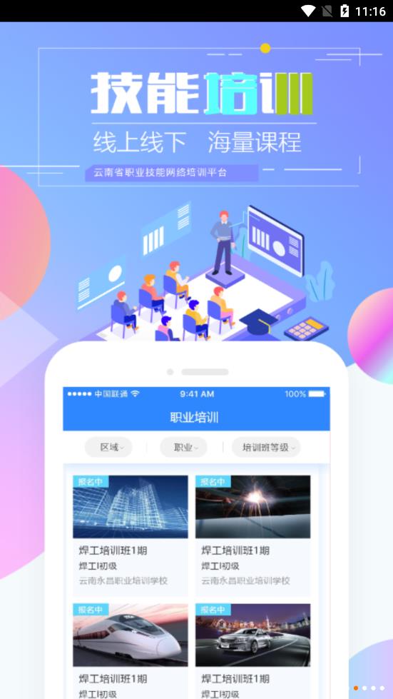 云南省技能培训通(云南职业技能培训通)1.10.4-r1