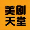 美剧天堂appv1.3.11