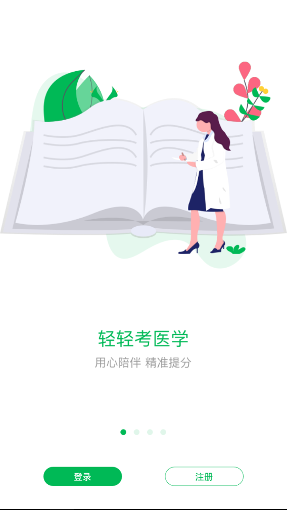 轻轻考医学v1.4.0