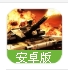 逆战坦克安卓版(经典战争手游) v1.2 最新官方版