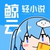 鯨雲輕小說v1.24.00