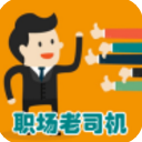 職場老司機app(職場生存法則) v1.4.0 安卓版