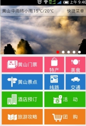 安徽黄山旅游攻略app