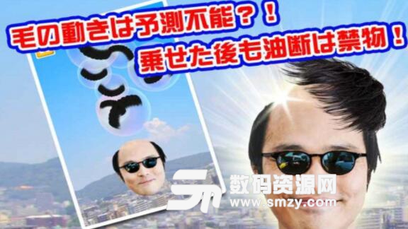 禿頭接頭發安卓版截圖