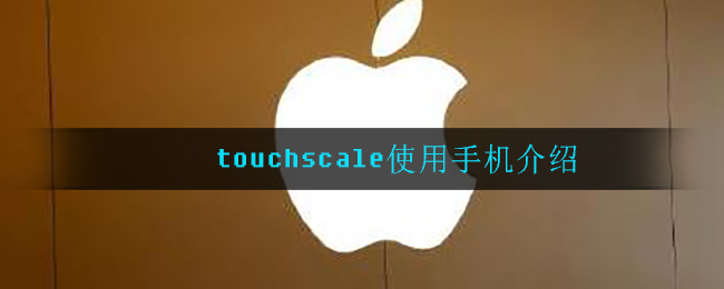 【touchscale使用手機介紹】