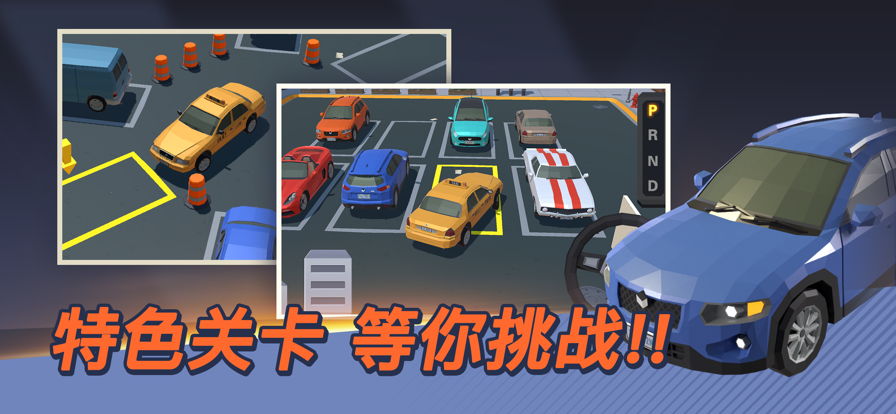 我的停车场游戏iOSv1.12.19